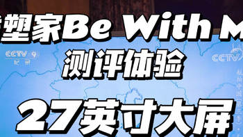 「山姆值得买 」：这款智慧屏填补家居空白，与我同在，与我常在 