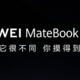 预热丨华为全新 MateBook X Pro 官宣：7月27日见