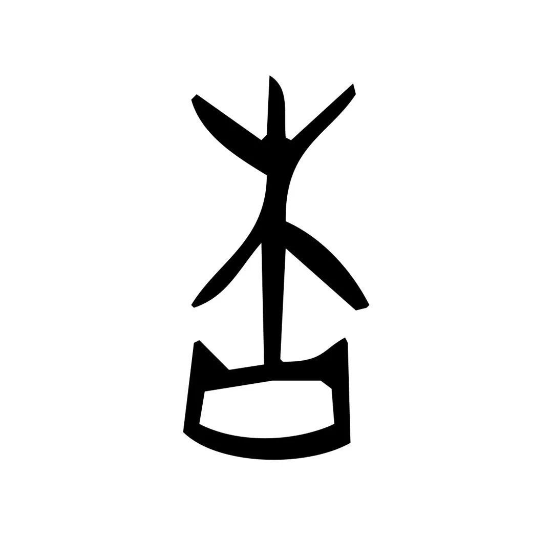 甲骨文"杏"字 08网络