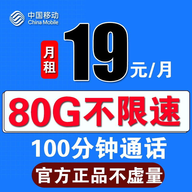 中国移动降费提速：19元月租+100G流量，月费很亲民