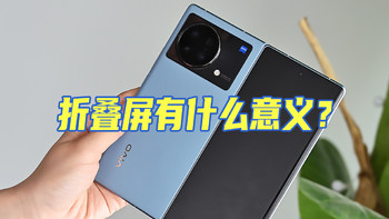 用过vivo X Fold折叠屏手机之后，突然发现了“折叠屏”手机的意义