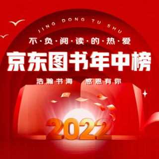 2022年上半年哪些图书最畅销？