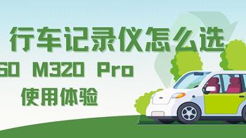 行车记录仪怎么选：360 M320 Pro使用体验