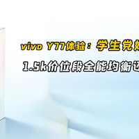 vivo Y77体验：千元机学生党好选择
