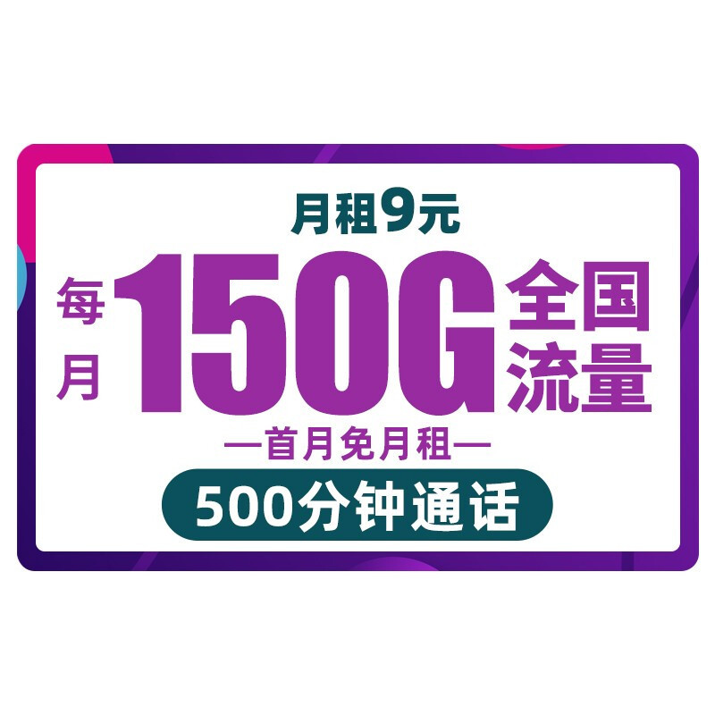 150GB流量+500分钟语音通话，月租更亲民，中国移动良心了！