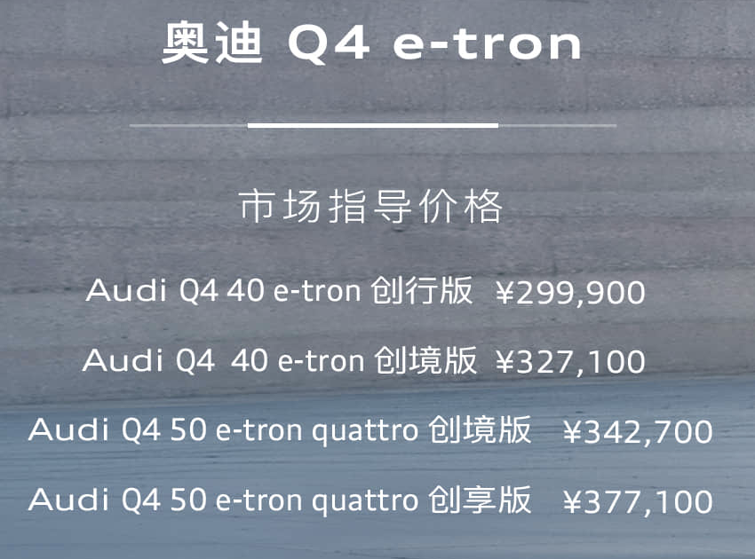 奥迪Q4 e-tron正式上市 售29.99万起
