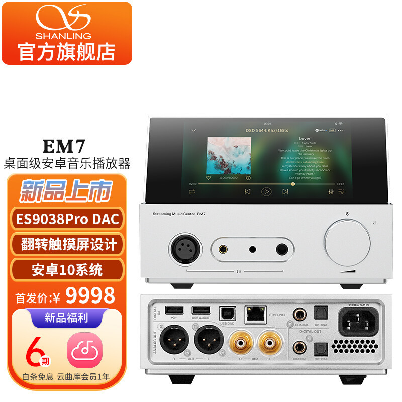 山灵推出 EM7 桌面级安卓音乐播放器：搭载骁龙665、支持NAS