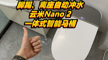 只要2000多，不输大牌的云米Nano2一体式智能马桶