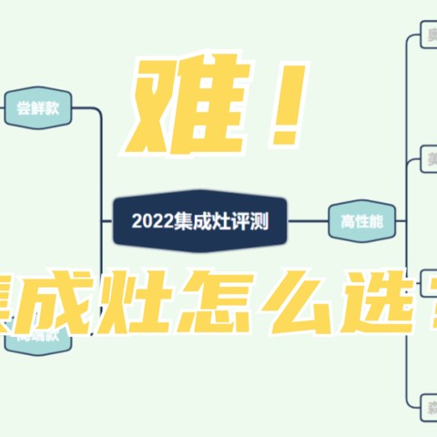 2022年集成灶品牌怎么选？集成灶十大品牌单品分析~