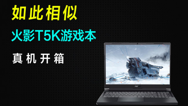 火影T5K游戏本开箱，RTX3060+i5-12500H