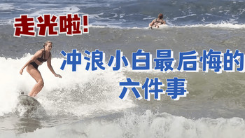 什么！SURFER新手期最后悔的事情居然是这些！