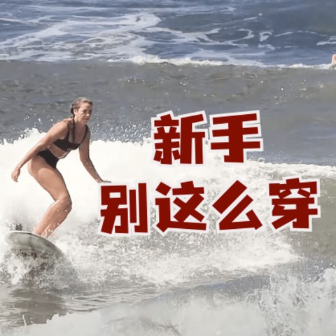 什么！SURFER新手期最后悔的事情居然是这些！