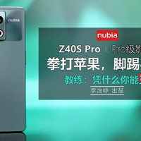 努比亚 Z40S Pro 评测：拳打苹果，脚踢徕卡?