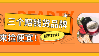 捡便宜系列 篇一：濒临破产！好货沦为清仓，这三个赔钱货品牌速速来捡便宜！