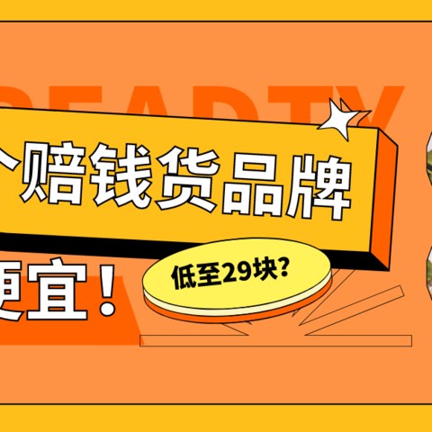 濒临破产！好货沦为清仓，这三个赔钱货品牌速速来捡便宜！