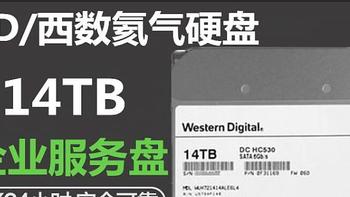 真实的一些体验--所谓WD14T氦气服务器拆机硬盘