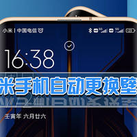 小米手机经典功能，MIUI自动更换壁纸，三种方法一次打包分享