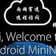 旧安卓手机改造成NAS终结篇——Android MiniNAS系统之远程访问