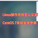 电脑安装Linux操作系统的步骤：CentOS 7系统安装步骤介绍