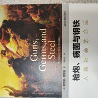 枪炮病菌与钢铁