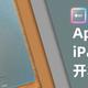 M1芯下的iPad Air（第五代）——被低估的“青春版Pro”