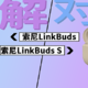 索尼LinkBuds和LinkBuds S拆解对比，升级SiP封装新型集成处理器V1