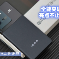 iQOO 10 Pro 开箱上手