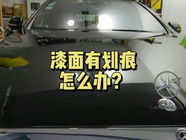 新车出现划痕很心疼？简单几步教你恢复如初