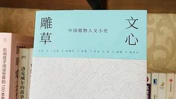 《文心雕草》——让我写下三千字书评的植物散文书，赞