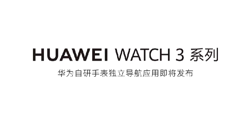 预热丨华为还将发布 新款 WATCH 3 Pro 手表，独立导航、ECG心电图