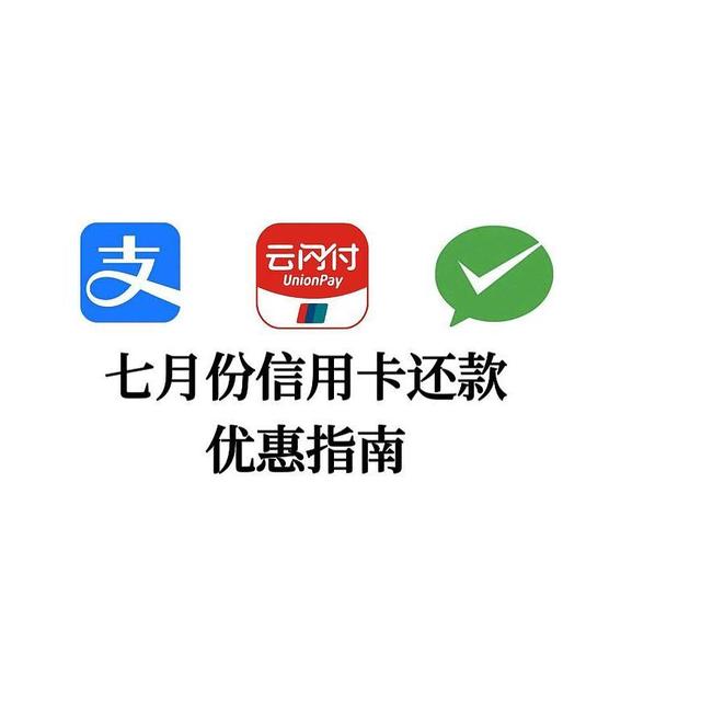 7月信用卡还款优惠指南