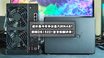 或许是今年争议最大的NAS？群晖新品DS1522+首发拆解评测！