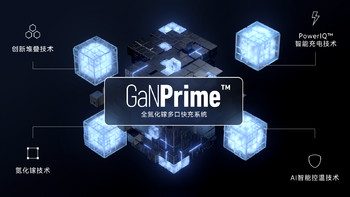 GaNPrime氮化镓快充系统：Anker发布7款旗舰新品，4大技术革新