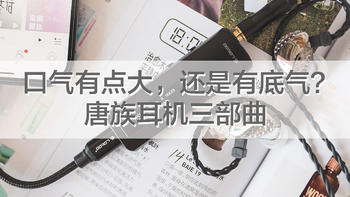 HIFI耳机每周一推 篇八十八：彻头彻尾国货风，入门烧友值得一试，唐族冲击百元级新品：李世明 