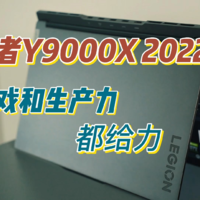 拯救者Y9000X 2022:让游戏和生产力双重给力