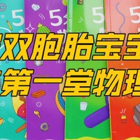 《5分钟趣味物理实验》——给四岁双胞胎宝宝的人生第一堂物理启蒙课