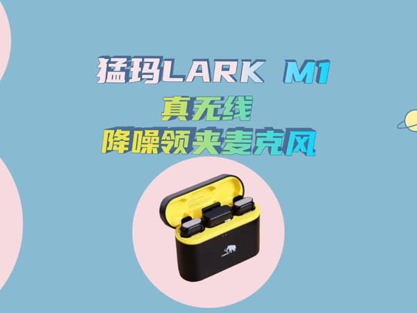 猛玛LARK M1，适合短视频博主的领夹麦克风