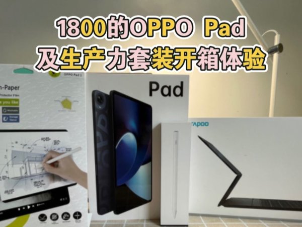 OPPO Pad降至一千八！生产力套装开箱