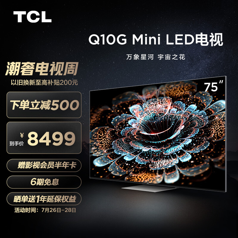 就差500块！TCL 75S12与TCL 75Q10G该怎么选？这里有您想要的答案