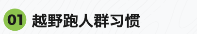 ITRA跑者报告：86.9%的越野跑爱好者年龄都在35岁以上？年轻人都在玩什么？