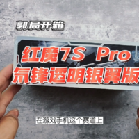 红魔7S Pro氘锋透明银翼版开箱：科幻感十足