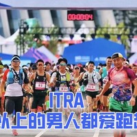 ITRA跑者报告：86.9%的越野跑爱好者年龄都在35岁以上？年轻人都在玩什么？
