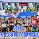 ITRA跑者报告：86.9%的越野跑爱好者年龄都在35岁以上？年轻人都在玩什么？