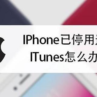 iPhone已停用怎么办，自己动手解决