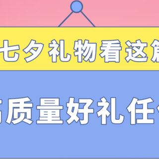 七夕礼物清单告罄，还在烦恼买什么给男/女朋友吗？这些甜到冒泡的好礼让爱情发酵得更快些～