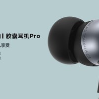 小米推出 Xiaomi 胶囊耳机 Pro：同轴双单元+双动圈、支持多功能线控
