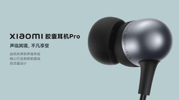 小米推出 Xiaomi 胶囊耳机 Pro：同轴双单元+双动圈、支持多功能线控