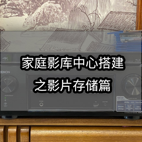 一文教会你如何用NAS搭建私人家庭影库中心