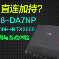 【评测】神舟战神T8-DA7NP，RTX3060游戏笔记本