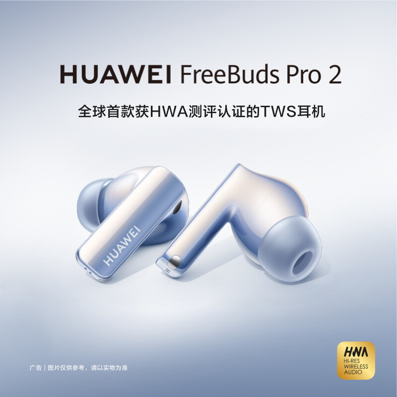 华为发布 FreeBuds Pro 2 无线耳机，集成平板单元、联合帝瓦雷，HWA认证
